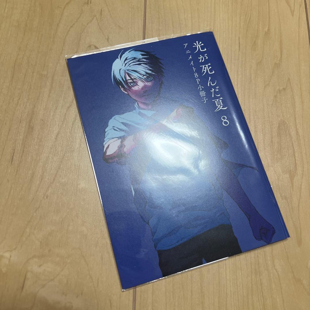 光が死んだ夏. 1〜8、小説（特装版）1・2