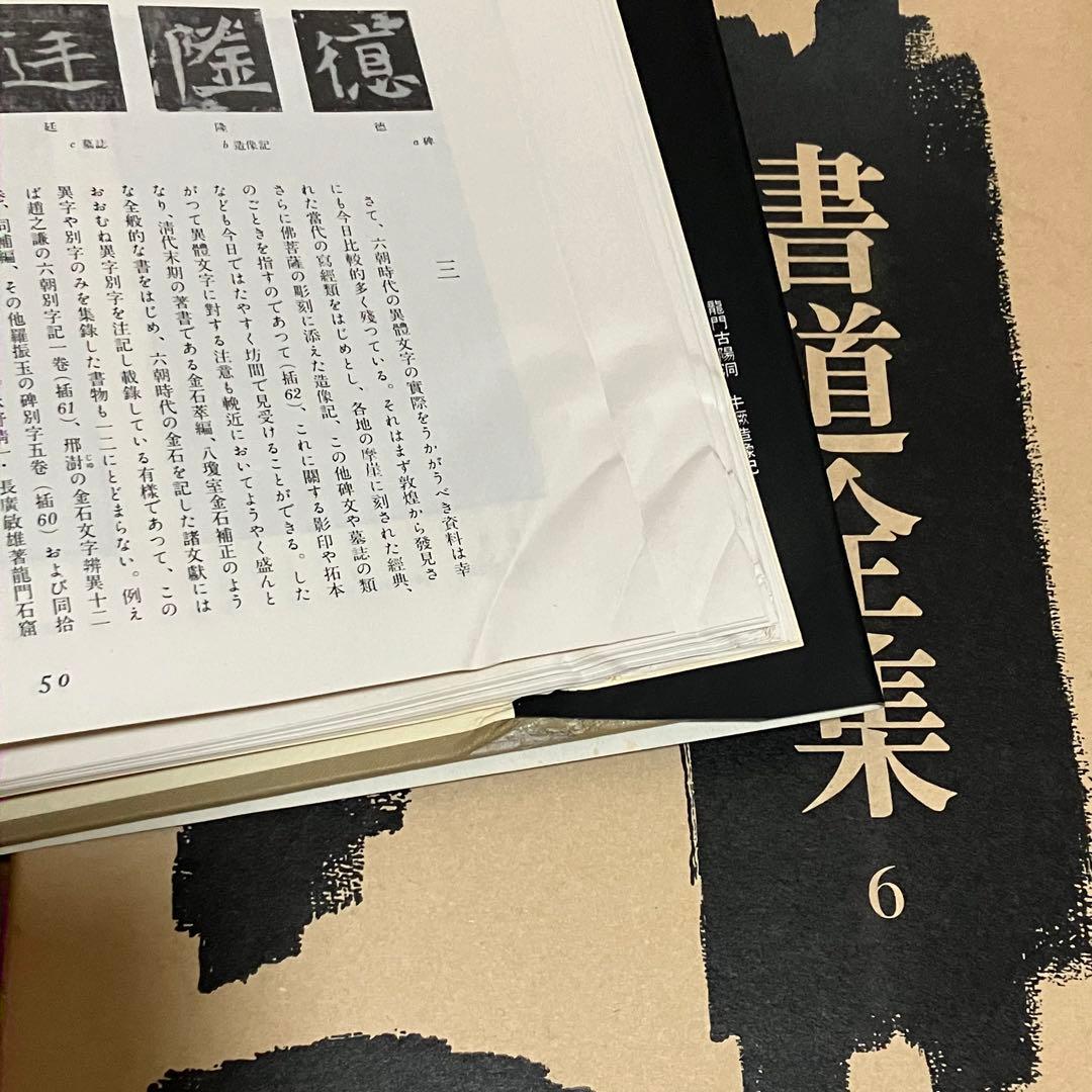 書道　習字　書道全集 15巻 ＋ 別巻1 (中國1〜15)/全28巻 平凡社