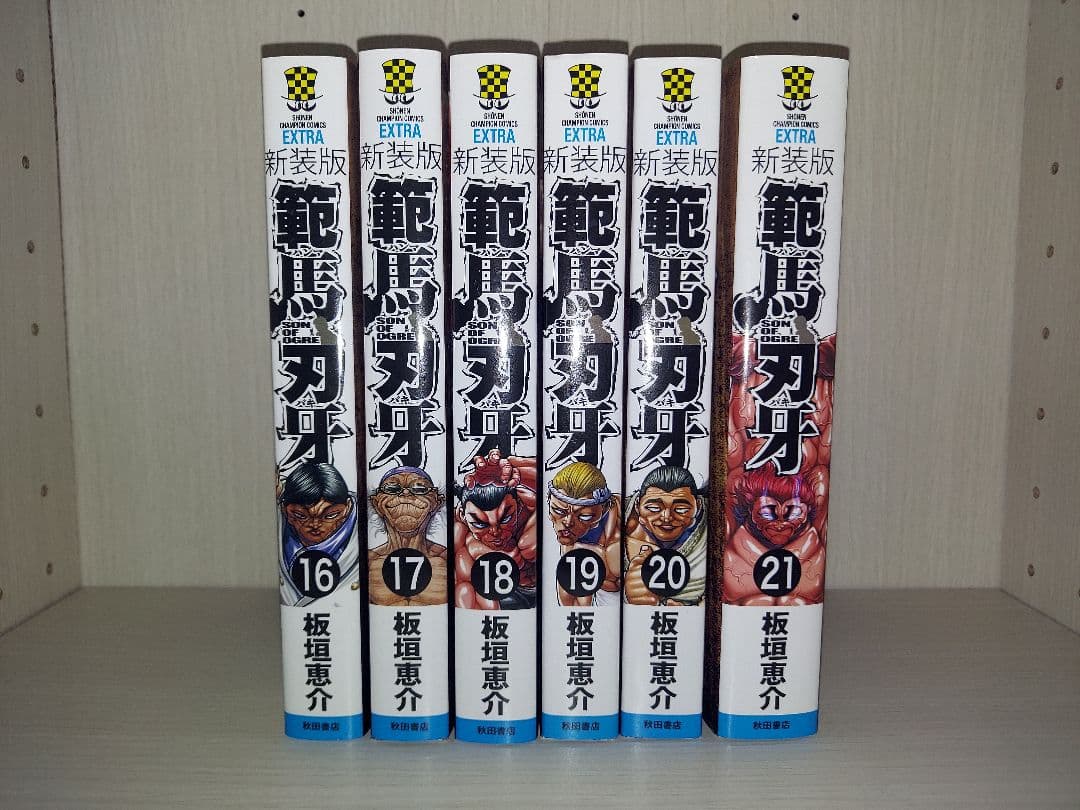コミック 新装版 範馬刃牙 全21巻 初版 セット 全巻セット 板垣恵介