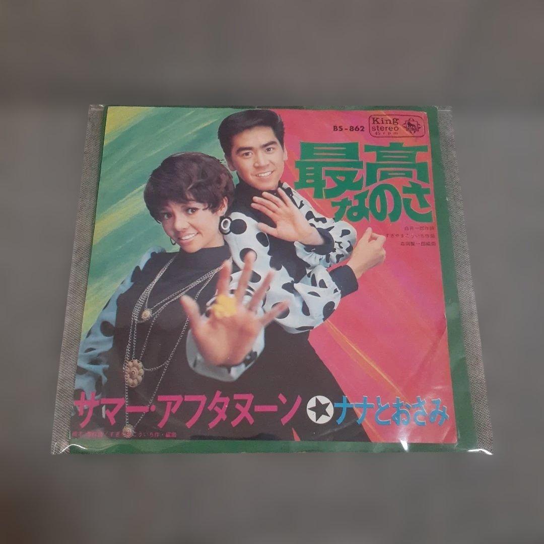 ナナとおさみ /サマーアフタヌーンBS-862 EP盤