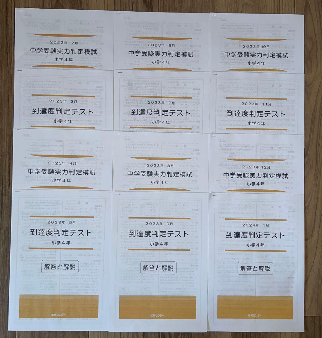 2023年度 能開センター 4年 実力判定模試・到達度判定テスト　算数・国語