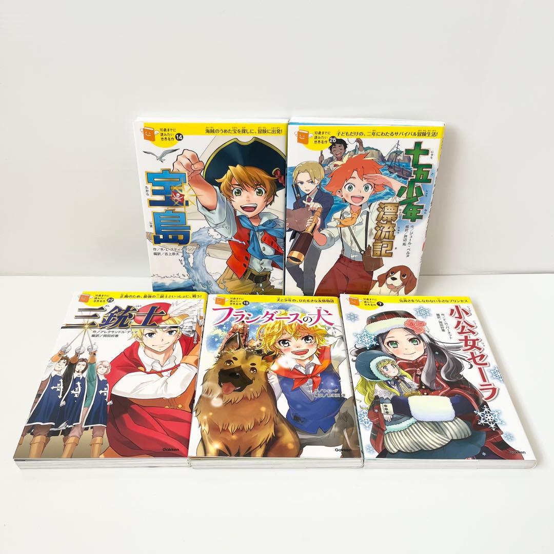 美品【人気シリーズ20冊】10歳までに読みたい世界名作 日本名作 セット 学研