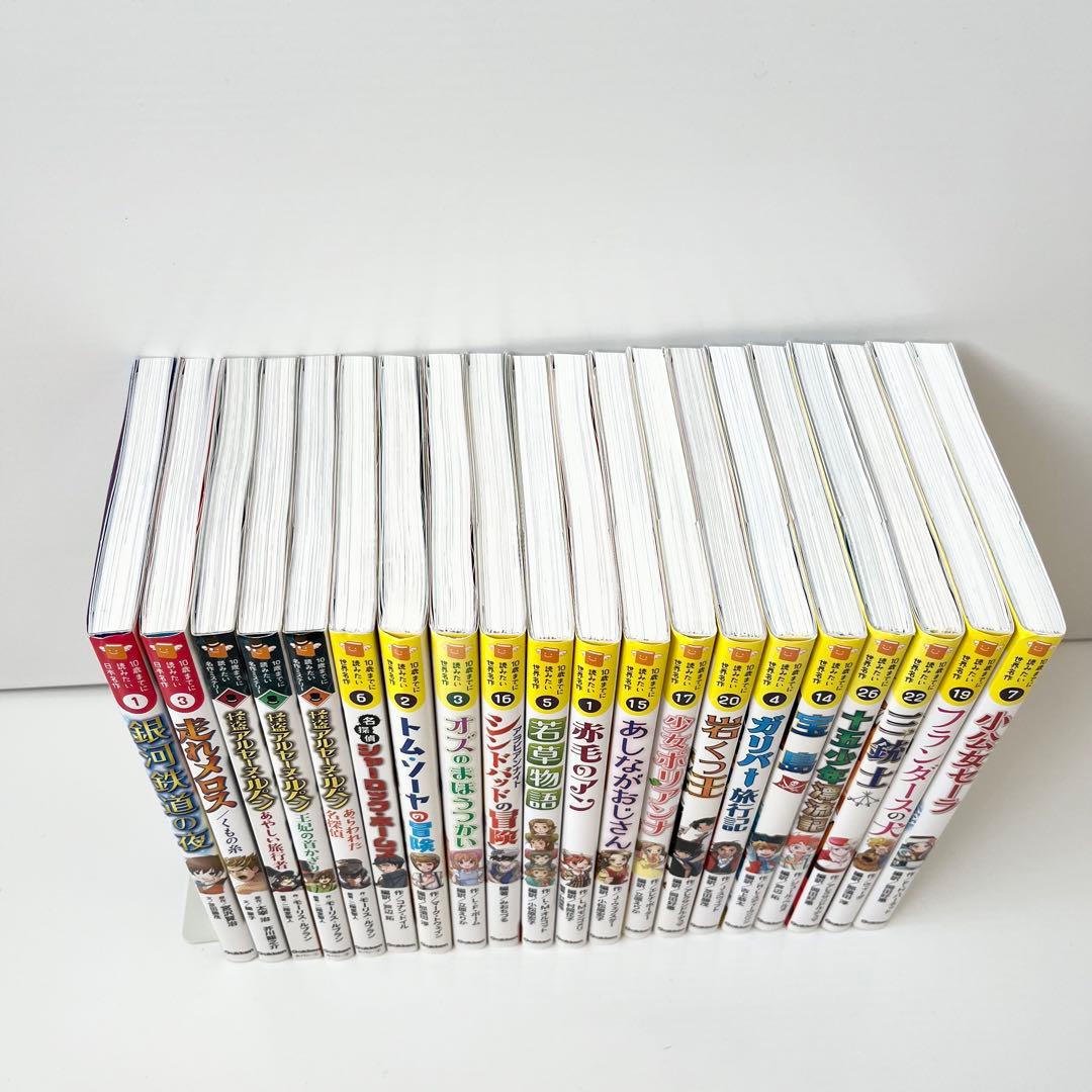 美品【人気シリーズ20冊】10歳までに読みたい世界名作 日本名作 セット 学研