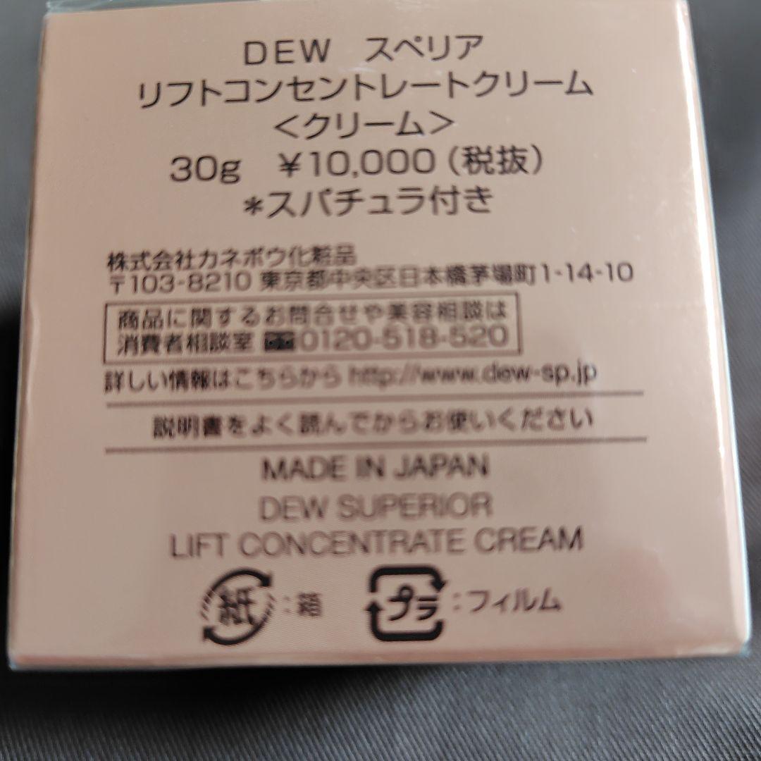 DEW スペリア リフトコンセントレートクリーム 30g