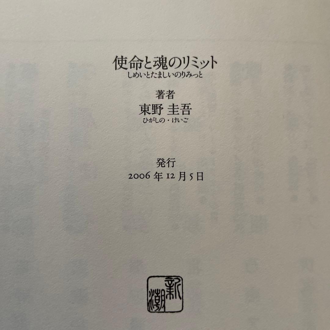 東野圭吾 使命と魂のリミット 初版 帯付き