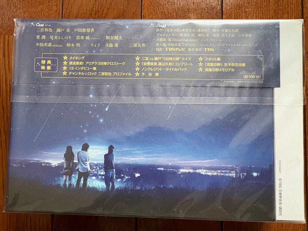 流星の絆 DVD 新品未開封　初回生産限定
