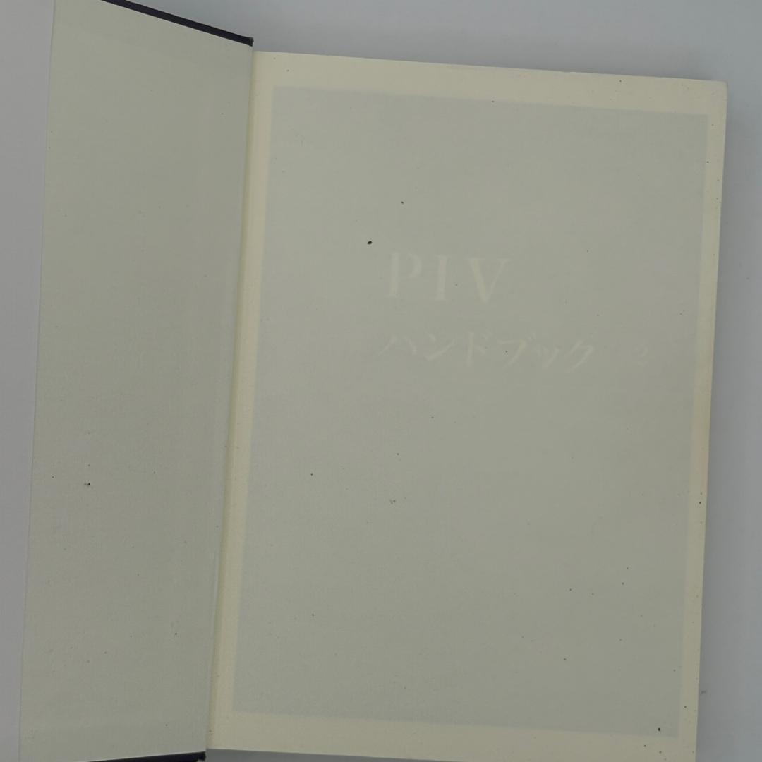 PIVハンドブック