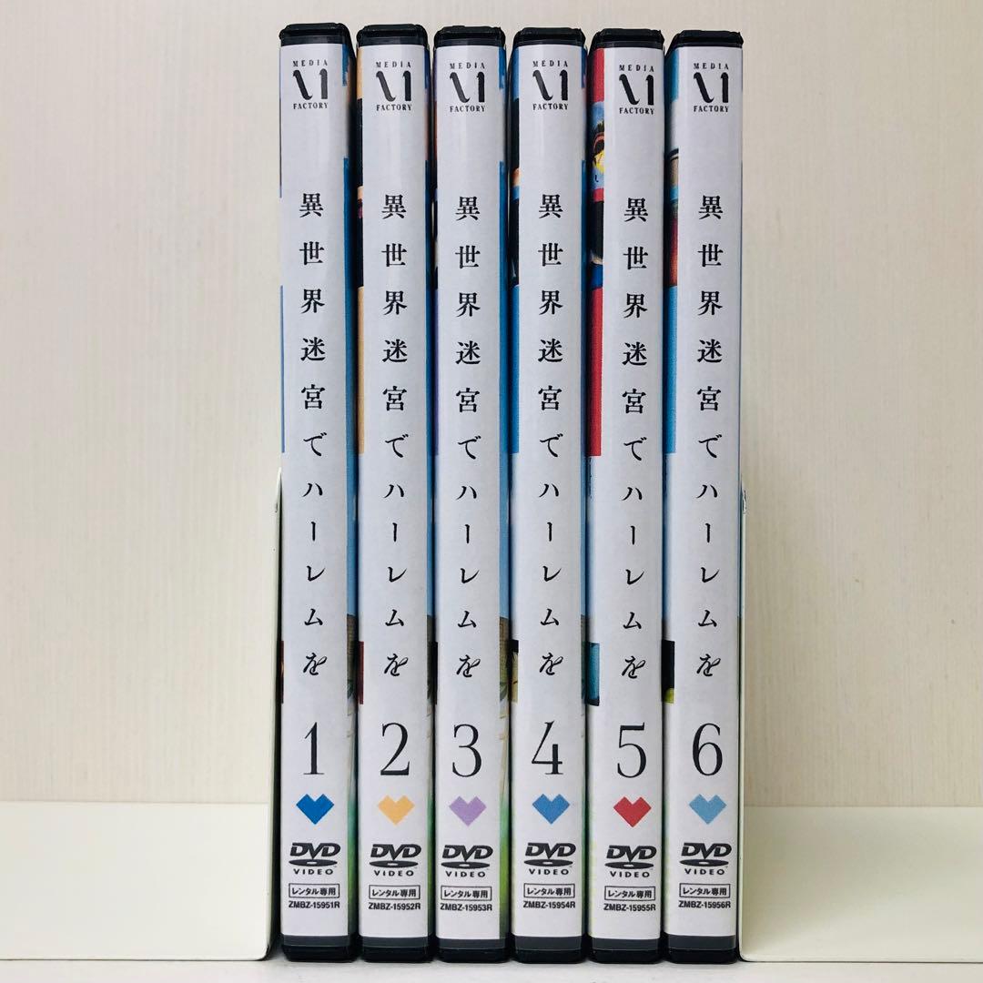 ハーレムver【新品ケース】異世界迷宮でハーレムを　DVD全巻セット