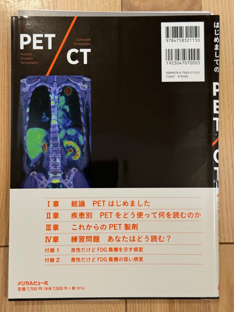 裁断済み　はじめましてのPET CT