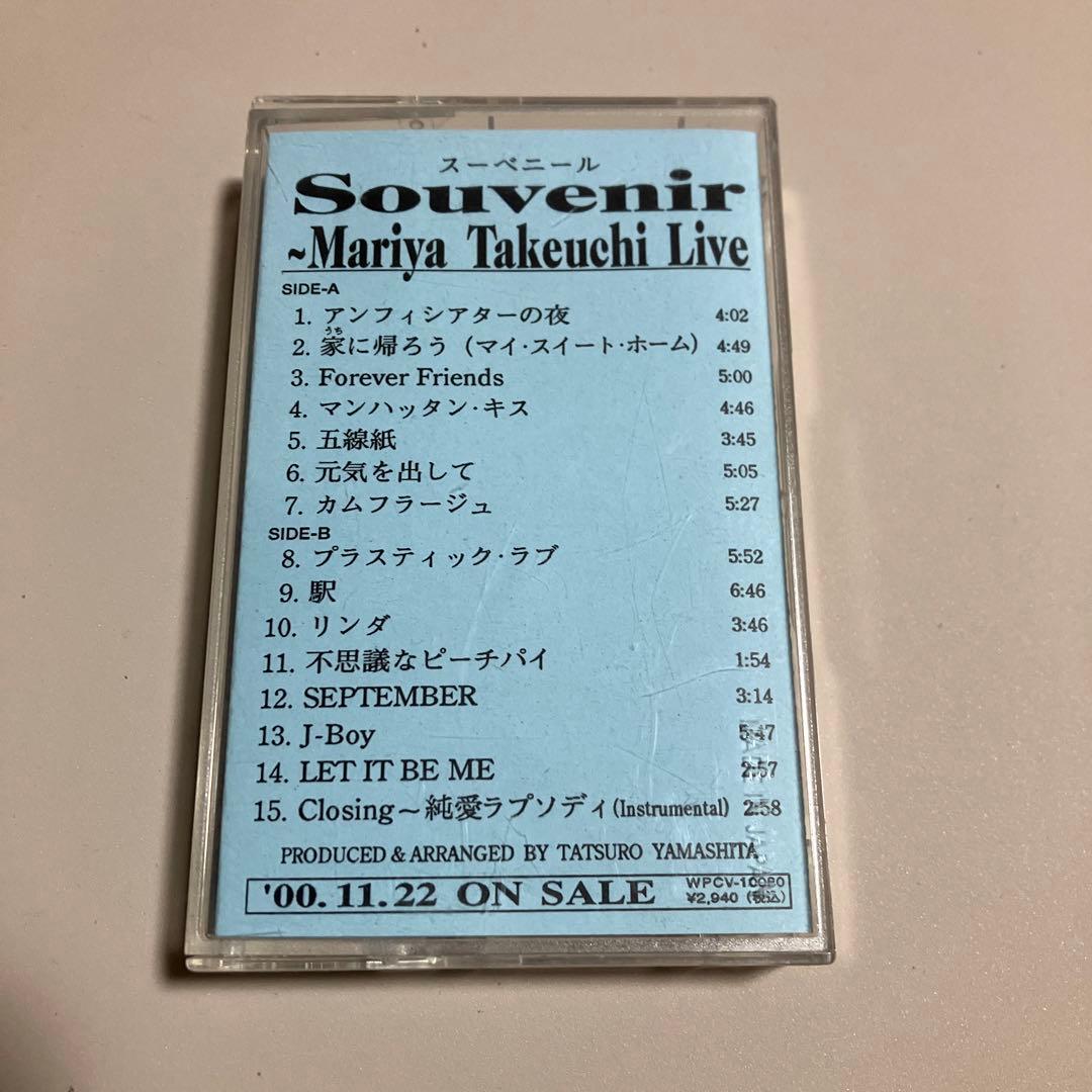 竹内まりや　スーべニール　カセット　非売品