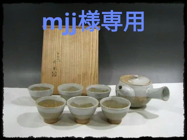 十五代 坂倉 新兵衛 萩 掛分 茶碗６客 急須 茶器揃 茶道具 hk445