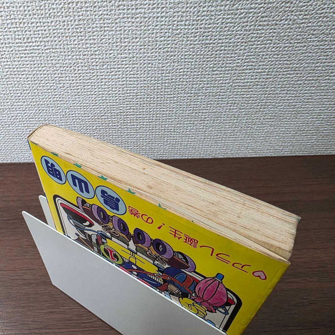 Dr.スランプ 1巻 初版 ①
