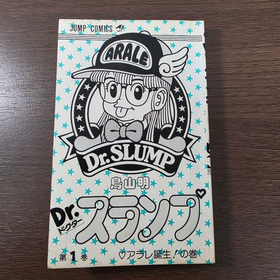 Dr.スランプ 1巻 初版 ①