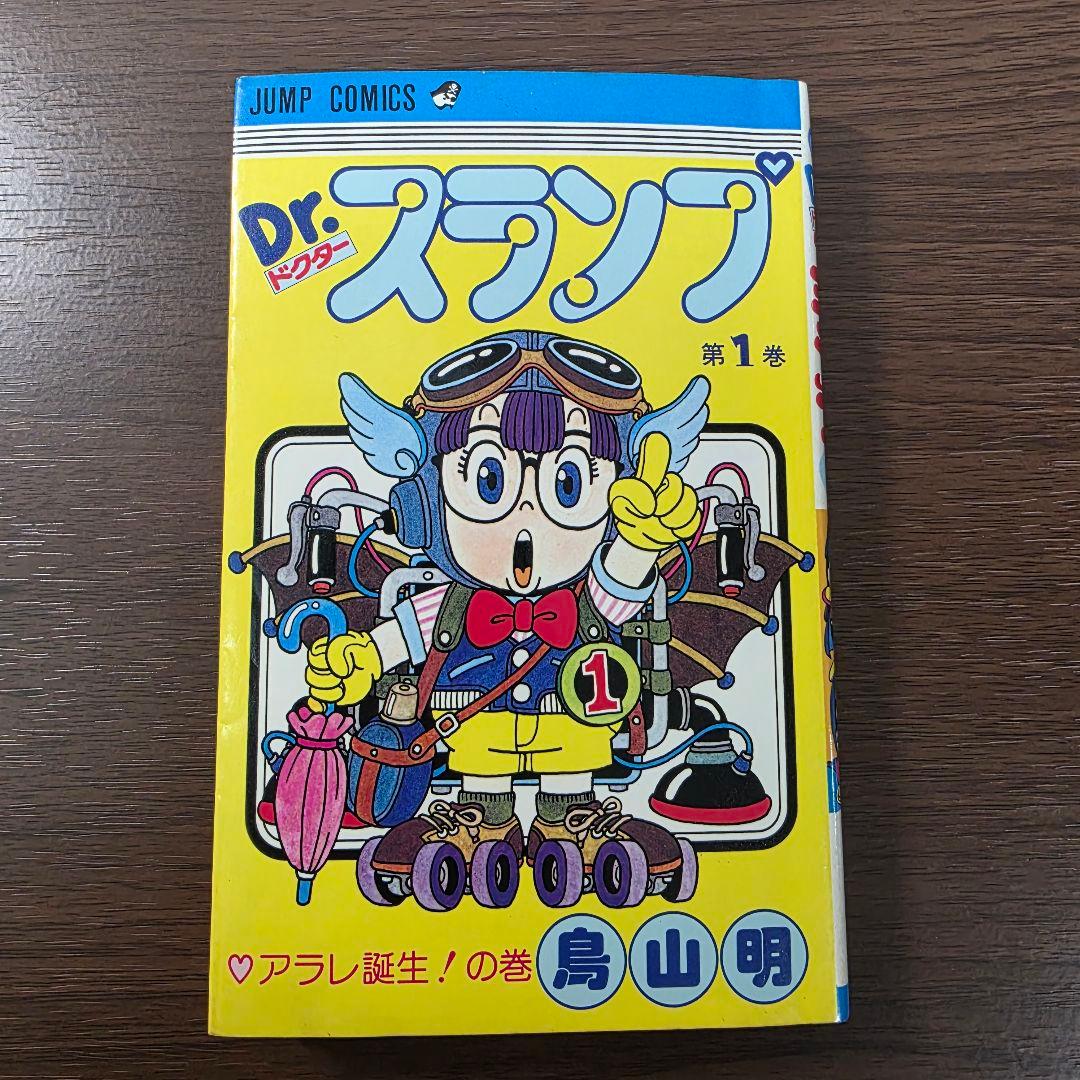 Dr.スランプ 1巻 初版 ①