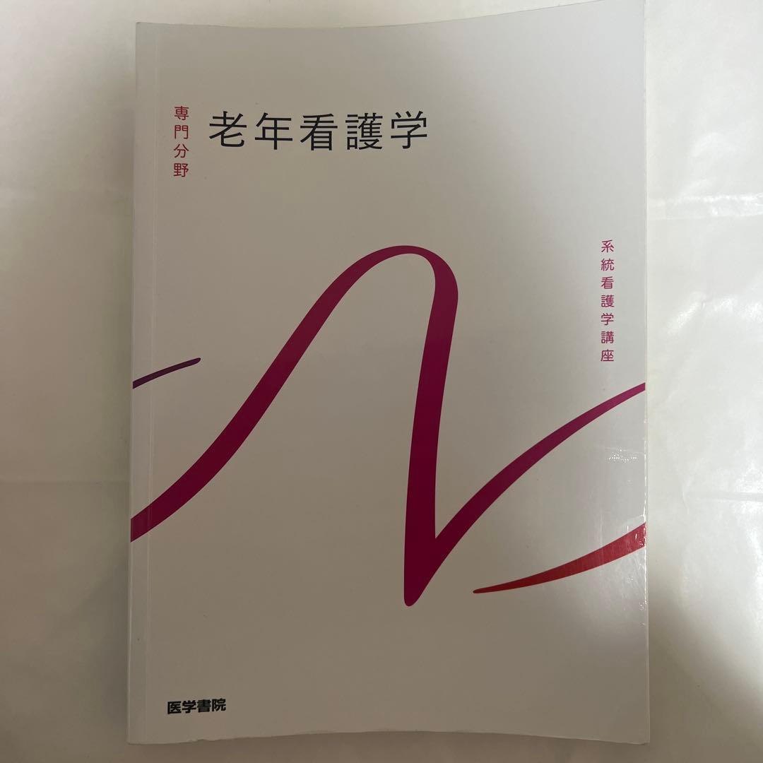 看護理論 改訂第3版 & 災害看護学