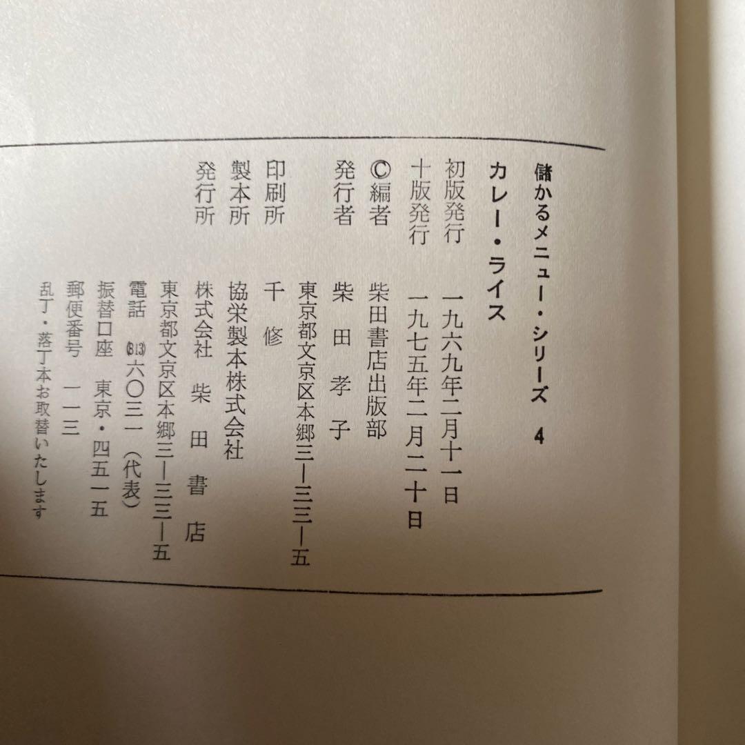 カレーライス 柴田書店　儲かるメニュー・シリーズ4