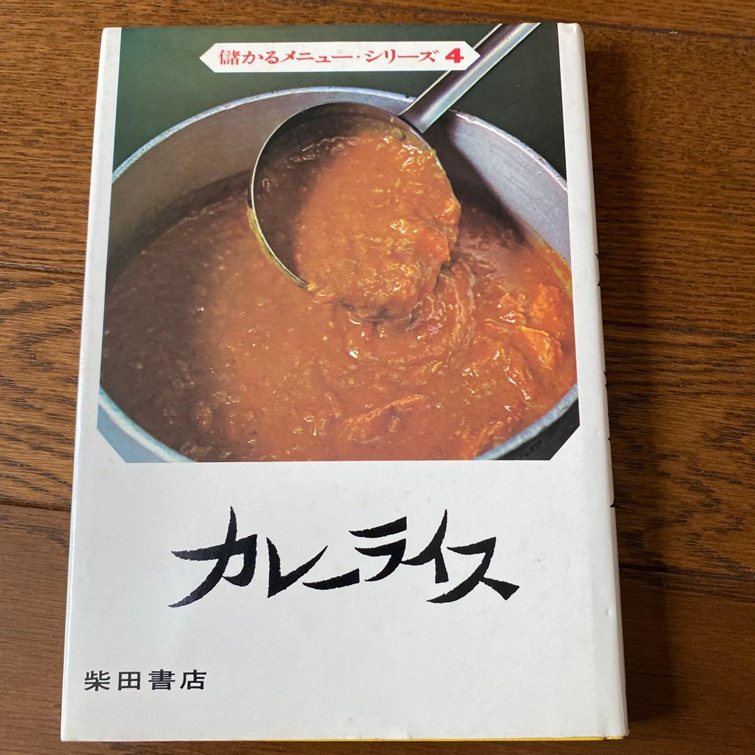 カレーライス 柴田書店　儲かるメニュー・シリーズ4