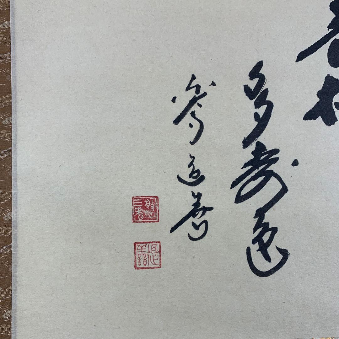 美品 掛け軸 東大寺 上野道善作 若松画賛「青松多寿色」共箱 禅語 縁起物