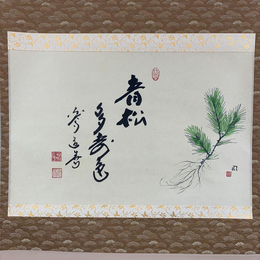 美品 掛け軸 東大寺 上野道善作 若松画賛「青松多寿色」共箱 禅語 縁起物