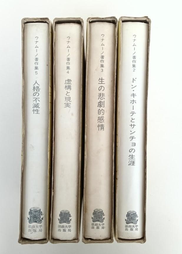 ウナムーノ著作集　2巻　3巻　4巻　5巻　の4冊　執行草舟
