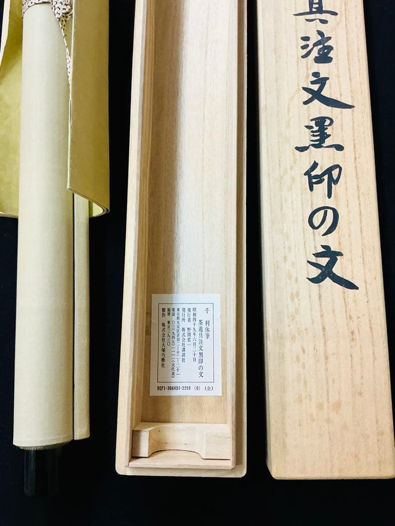 希少・美品・複製掛軸「千利休 茶道具注文黒印の文」箱付解説付 講談社 大塚巧藝社