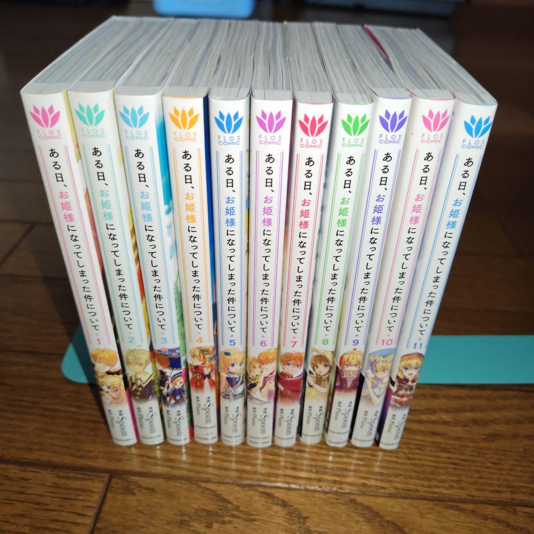 ある日、お姫様になってしまった件について 1〜 11