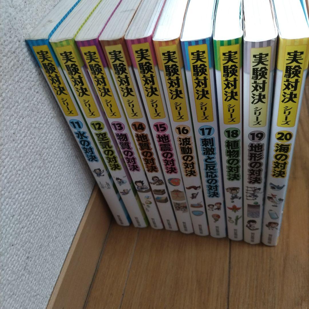 実験対決シリーズ 11〜20巻セット まとめ売り　朝日新聞出版