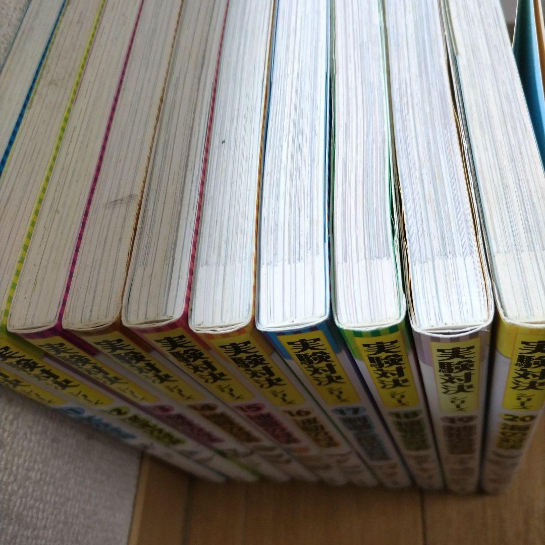 実験対決シリーズ 11〜20巻セット まとめ売り　朝日新聞出版