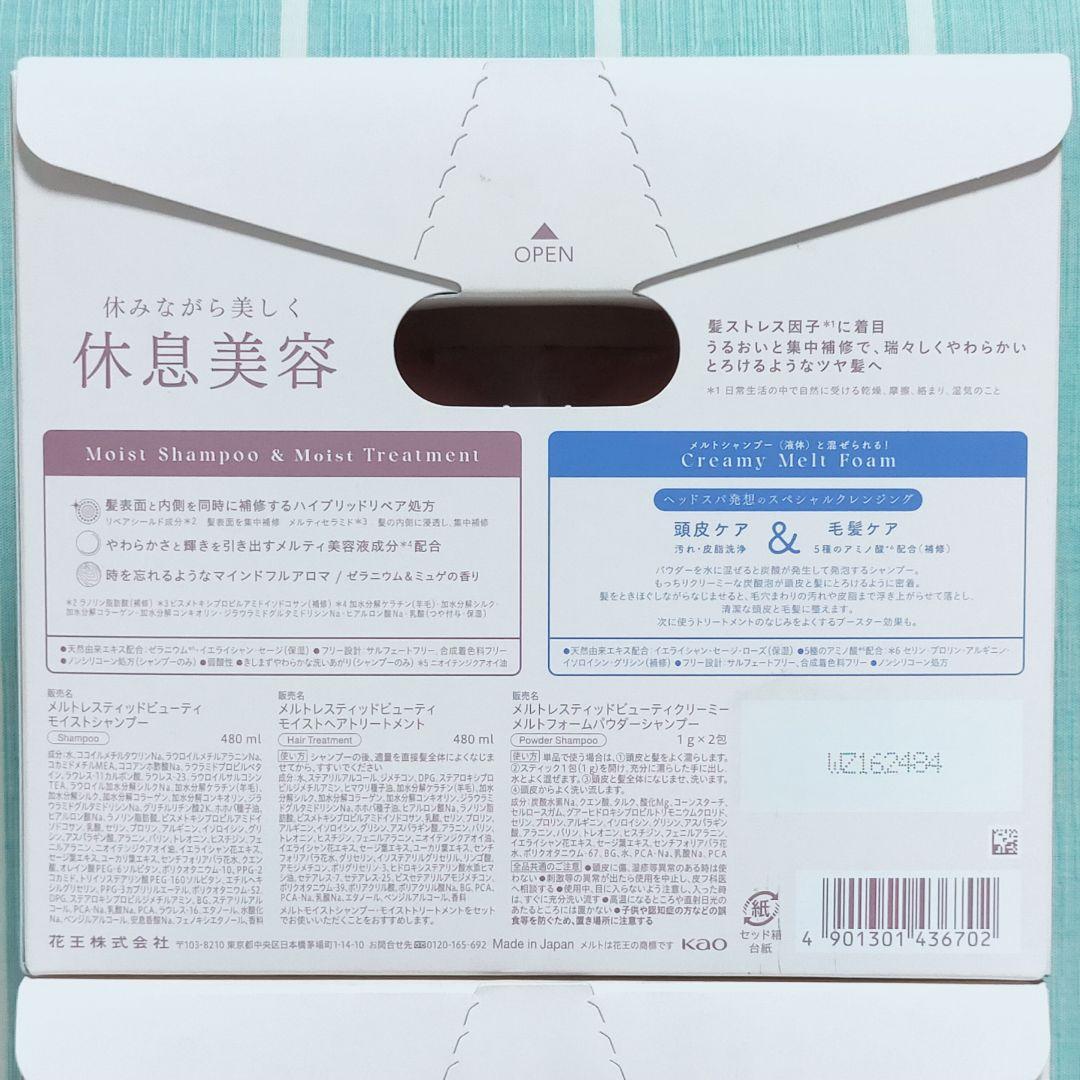 【匿名】メルト レスティッドビューティ モイスト トリートメント シャンプー