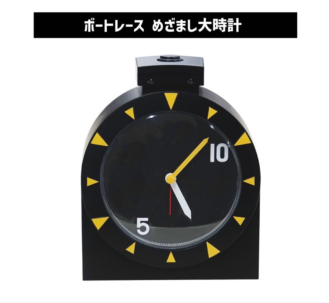 ボートレース 大時計目覚まし