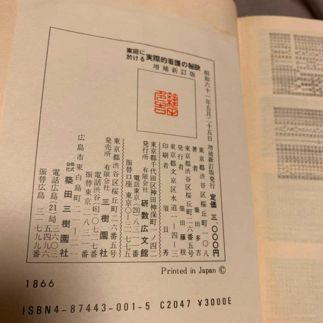 家庭における実際的看護の秘訣