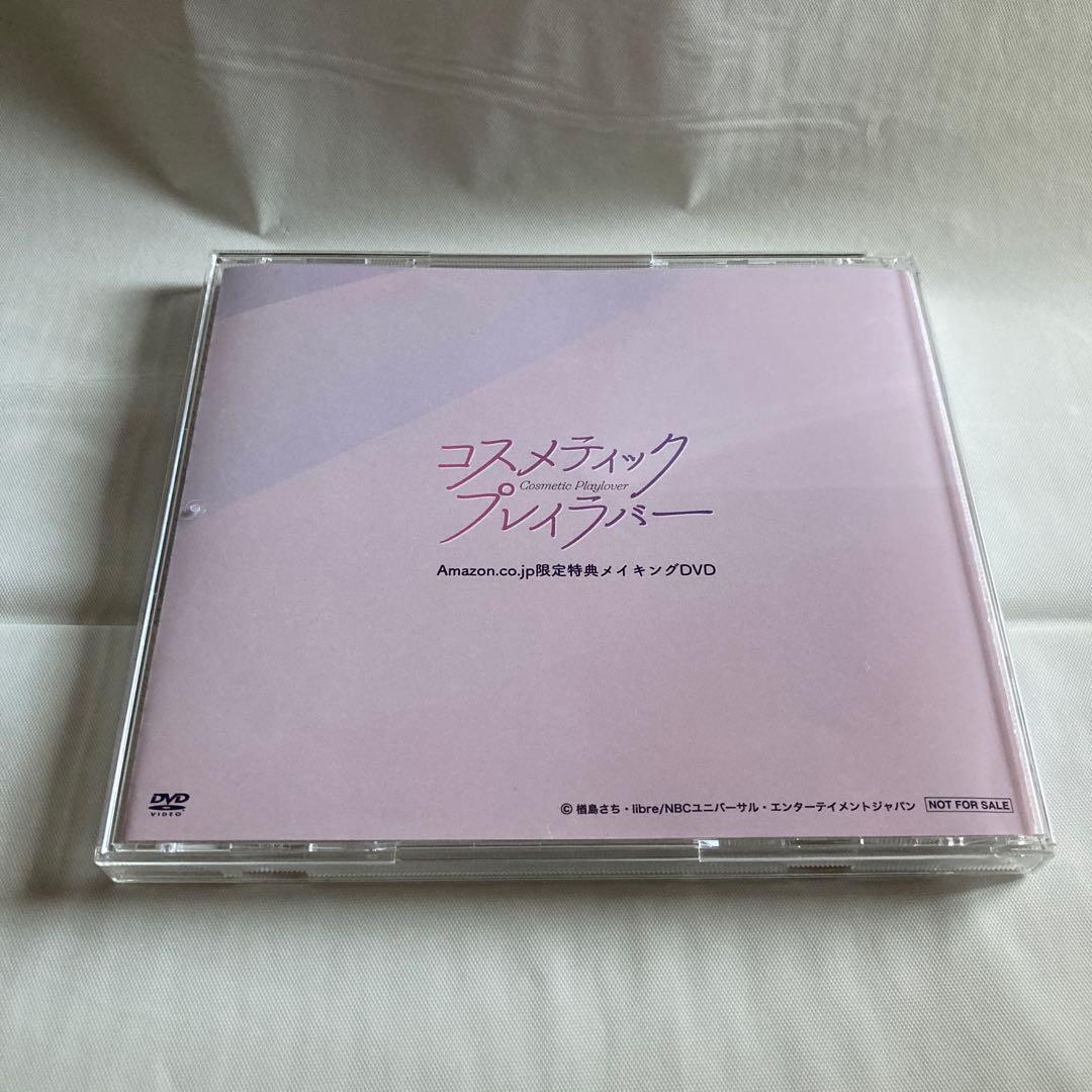 コスメティックプレイラバー　奥野壮　豊田裕大　コスラバ　特典メイキングDVD