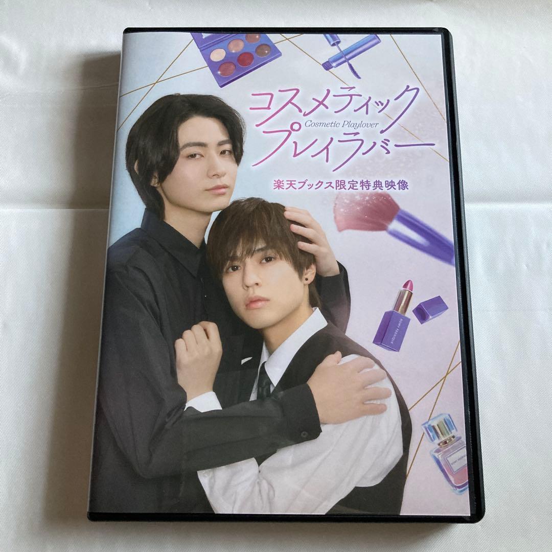 コスメティックプレイラバー　奥野壮　豊田裕大　コスラバ　特典メイキングDVD