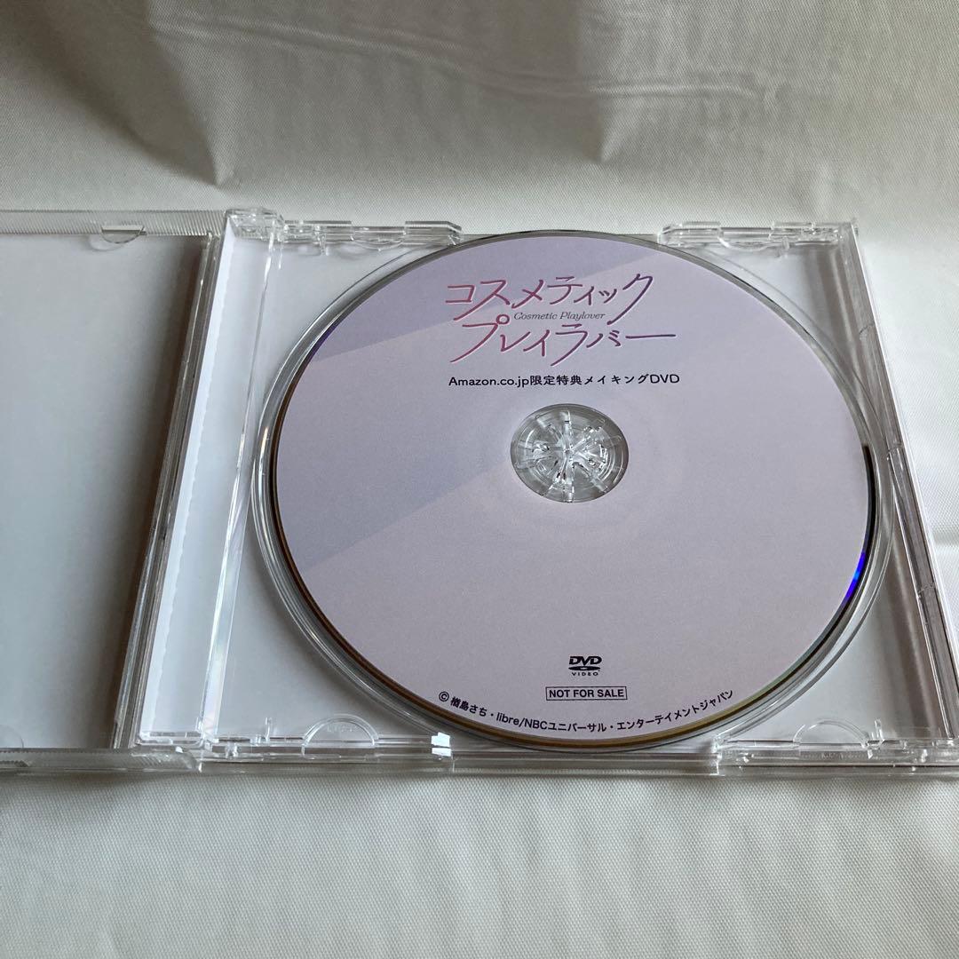 コスメティックプレイラバー　奥野壮　豊田裕大　コスラバ　特典メイキングDVD