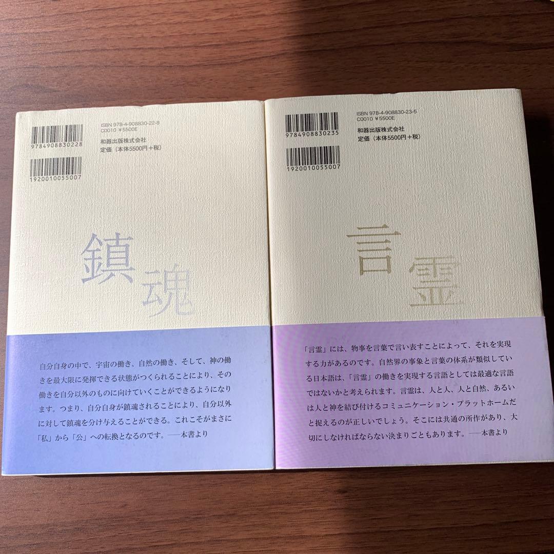 鎮魂 言霊七沢賢治講話選集二・三2点セット（定価5500円×2=11000円）