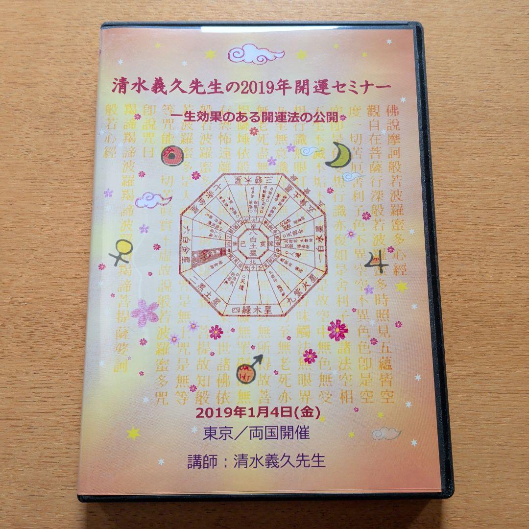 清水義久 2019年開運セミナー DVD 2枚組