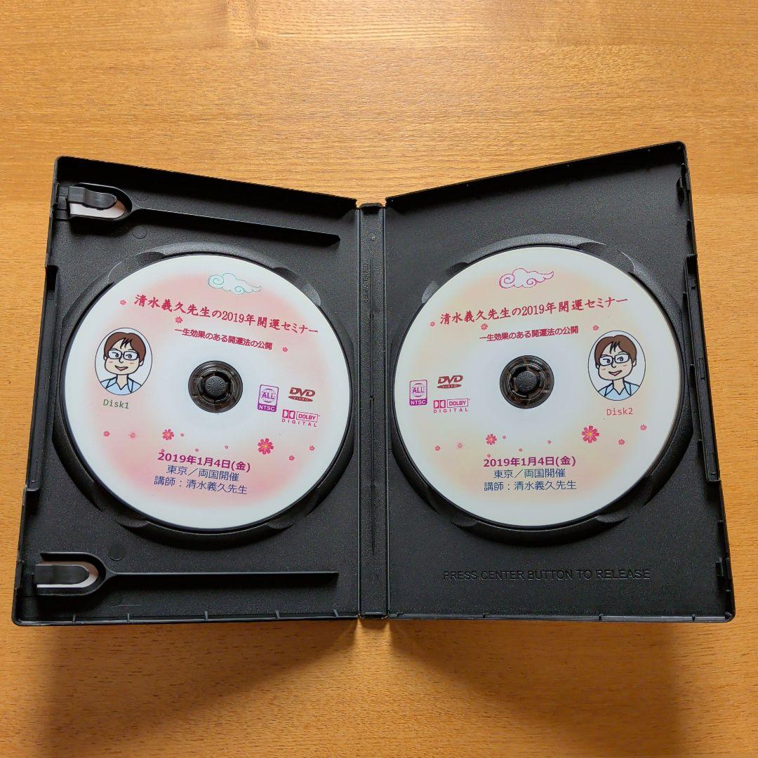 清水義久 2019年開運セミナー DVD 2枚組