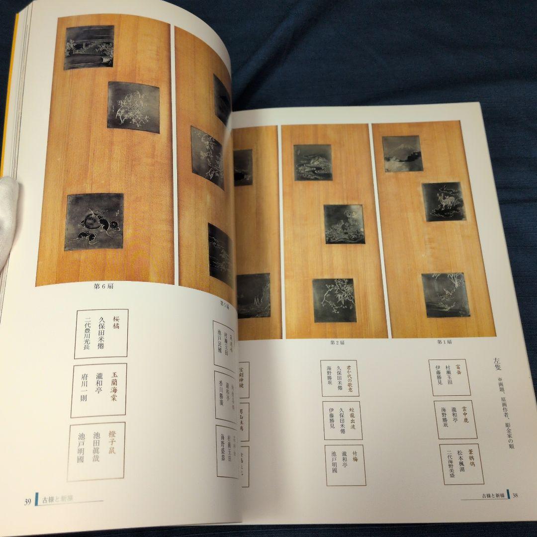 【図録】明治の彫金 海野勝珉とその周辺 宮内庁三の丸尚蔵館／金工・彫金資料／