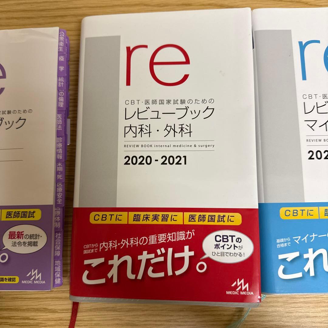レビューブック 3冊セット＋公衆衛生がみえる