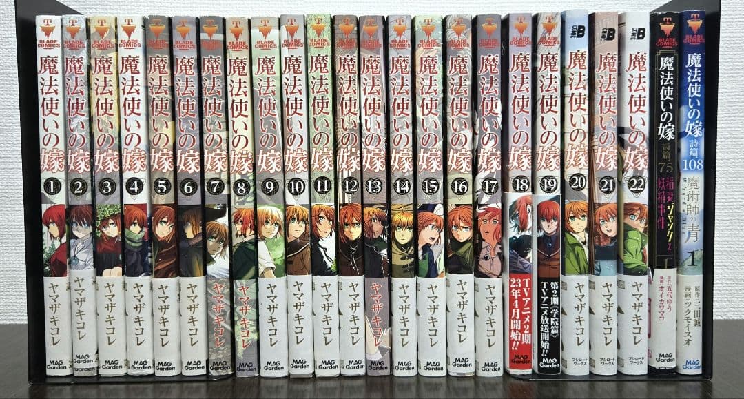 魔法使いの嫁 1〜22巻　全巻セット！+2冊おまけ