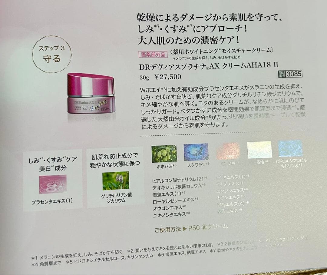 ドクターデヴィアス　プラチナAXクリーム　AHA18 Ⅱ 新品　未開封