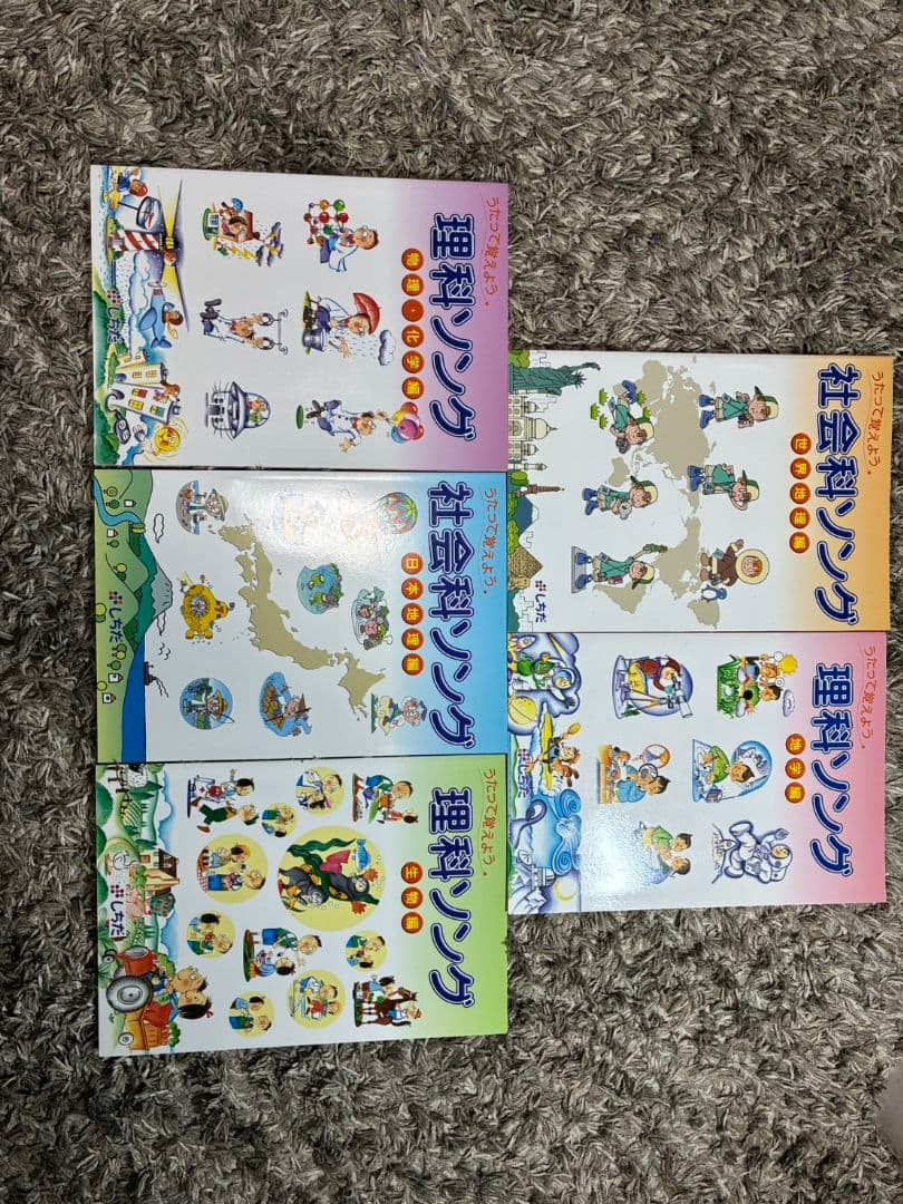 社会科理科ソング 5冊セット CD付き
