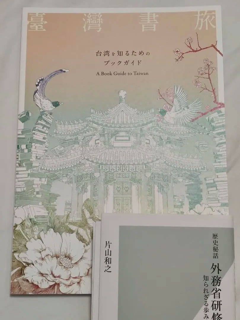台湾を知るためのブックガイド 台湾有事は日本有事 日本の民衆が火の中に