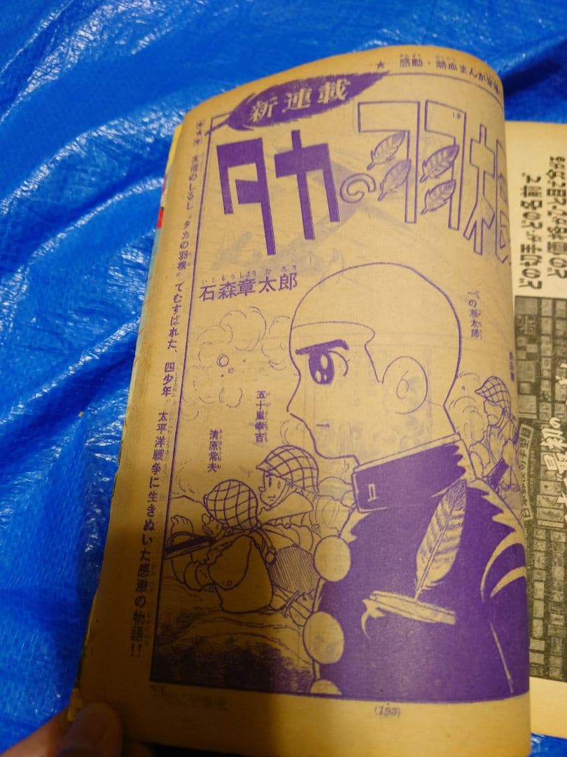 少年サンデー1965年　24号　石ノ森章太郎　『タカの羽根』連載開始
