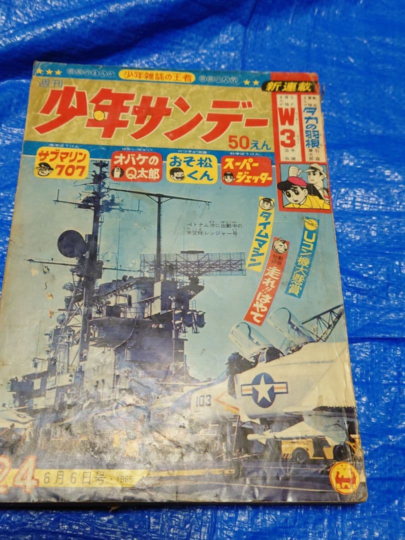少年サンデー1965年　24号　石ノ森章太郎　『タカの羽根』連載開始