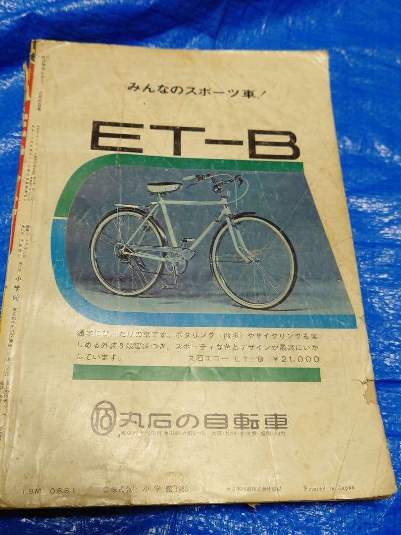 少年サンデー1965年　24号　石ノ森章太郎　『タカの羽根』連載開始