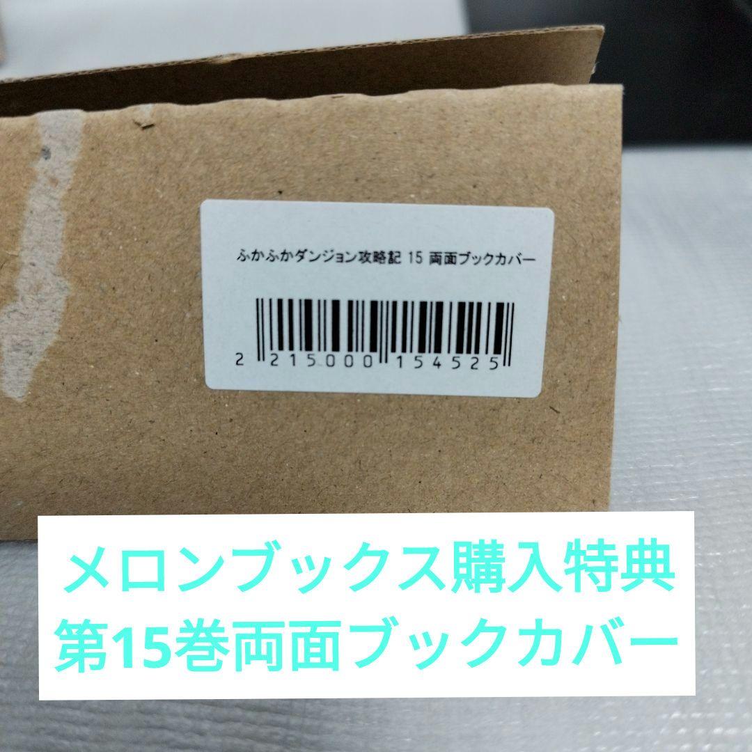ふかふかダンジョン攻略記 1-16 全巻セット