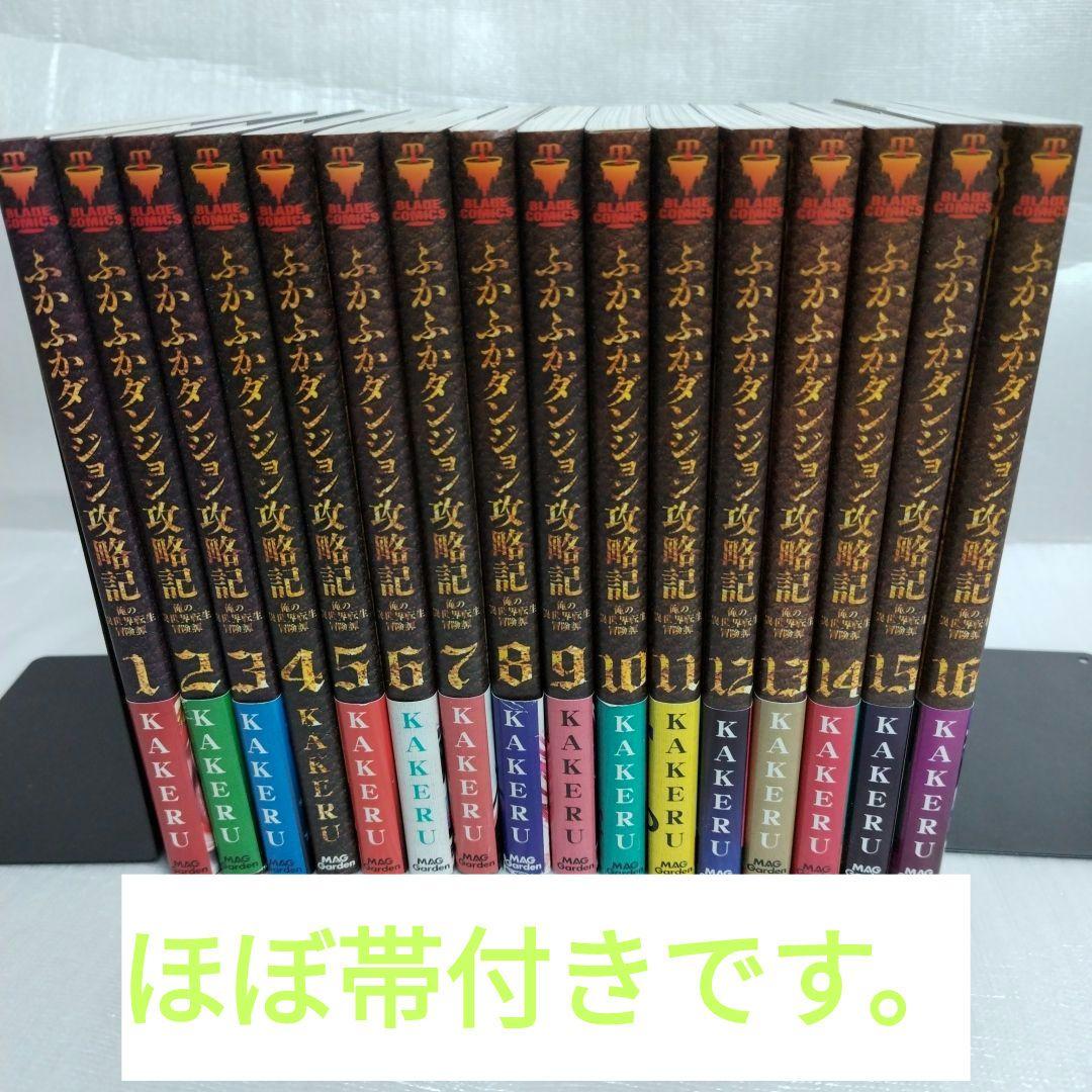 ふかふかダンジョン攻略記 1-16 全巻セット