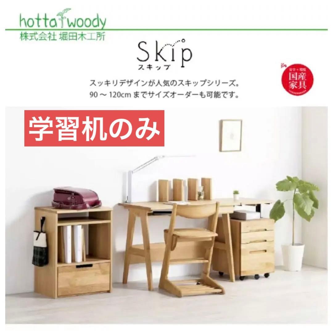 堀田木工所 スキップ　学習デスク　国産　ホッタウッディー・hottawoody