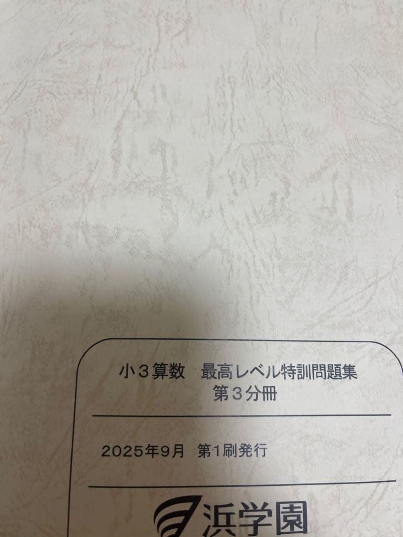 浜学園小3算数最高レベル特訓2025最新